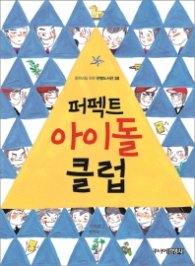 퍼펙트 아이돌 클럽(한뼘 도서관 38)